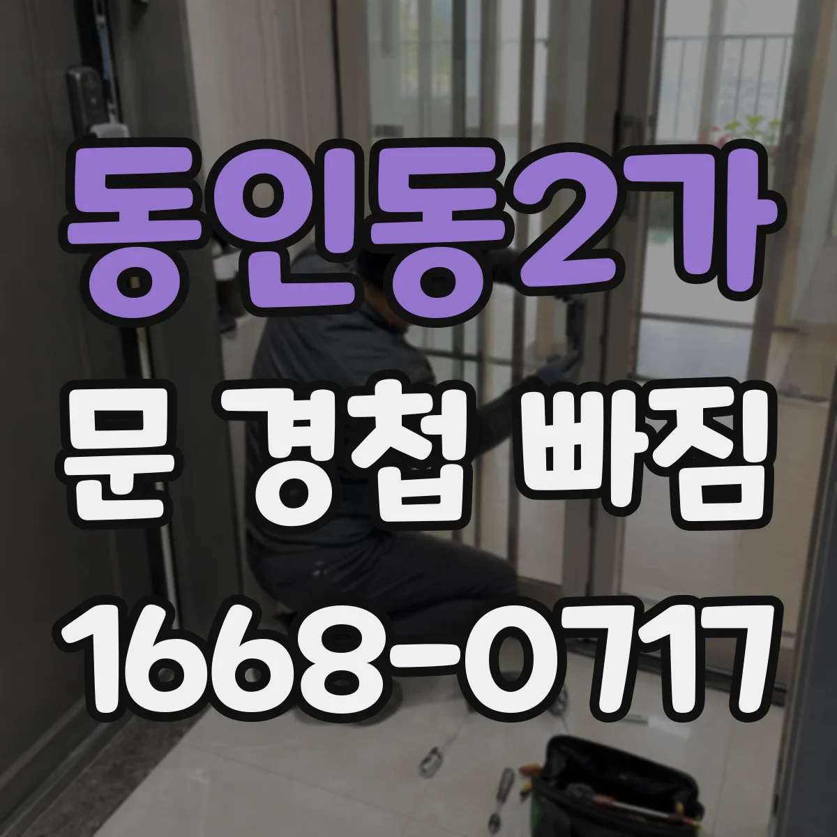 동인동2가 문 경첩 빠짐