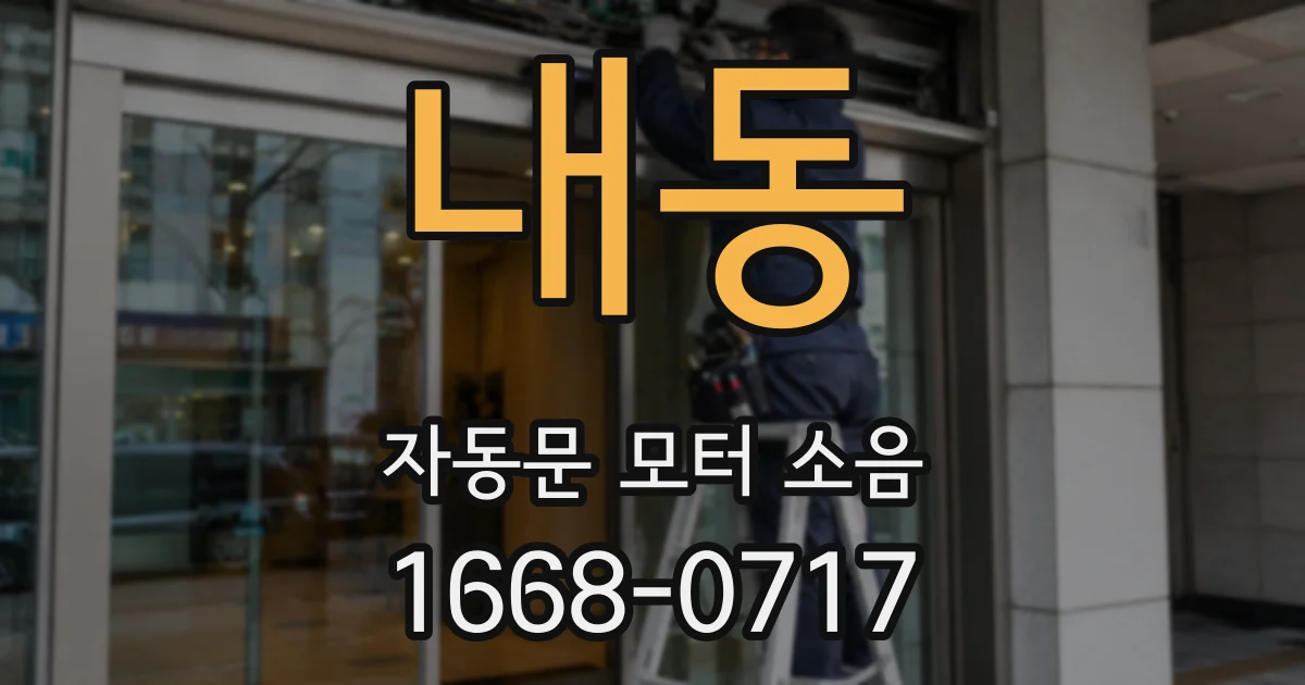 내동 자동문 모터 소음