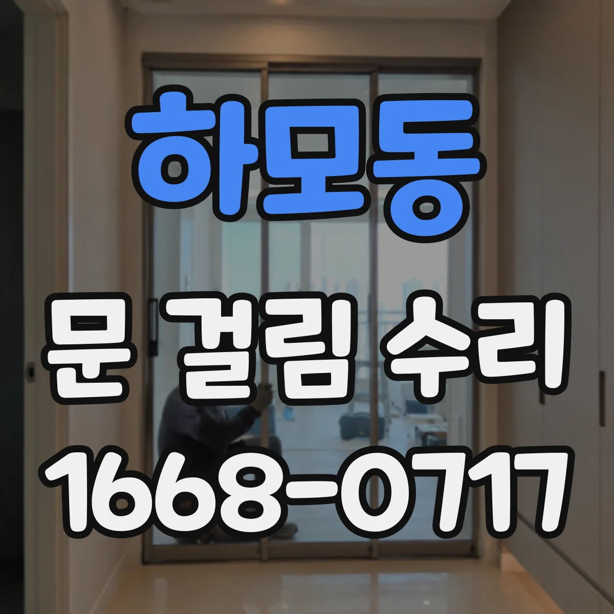 하모동 문 걸림 수리