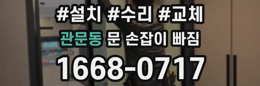 관문동 문 손잡이 빠짐