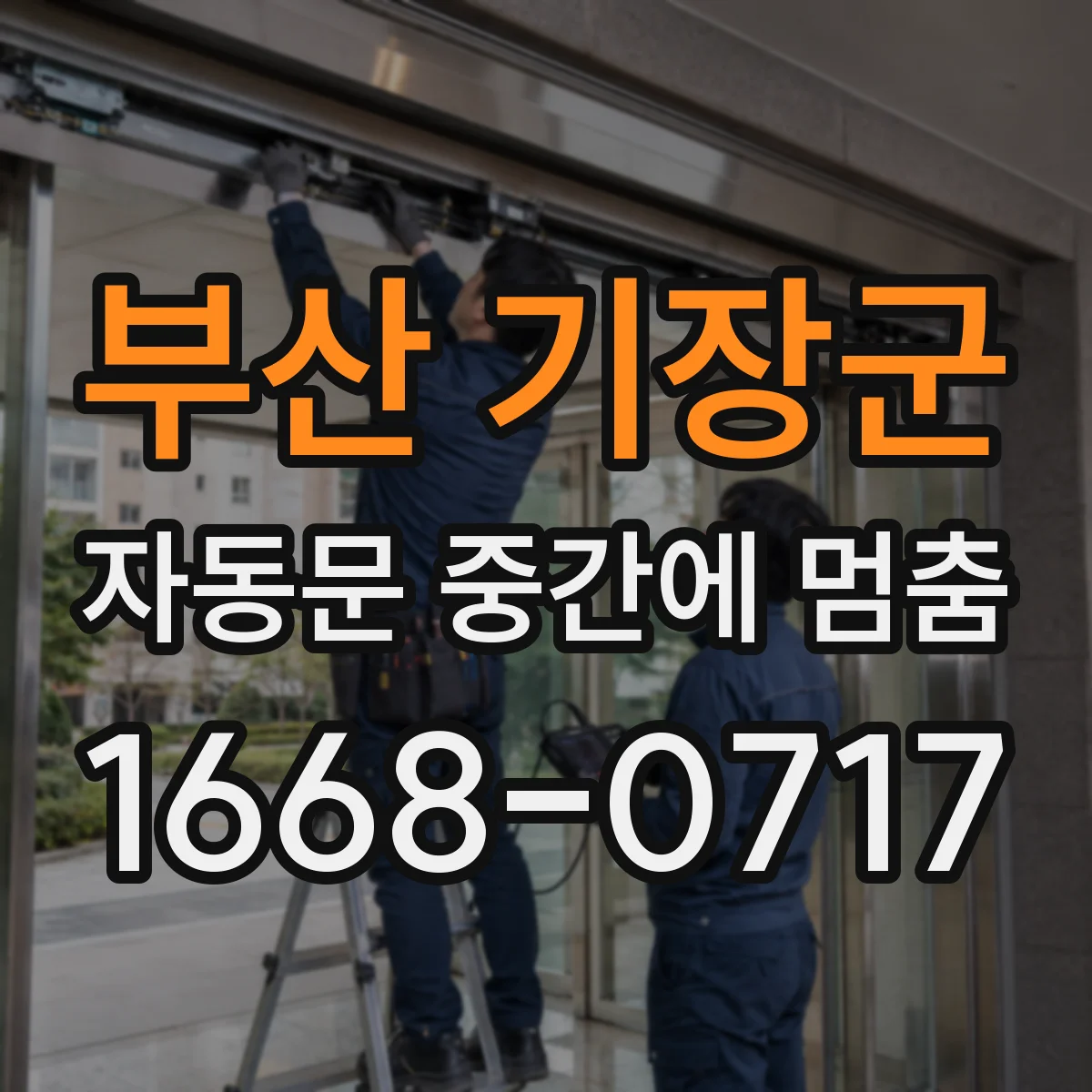 부산 기장군 자동문 중간에 멈춤