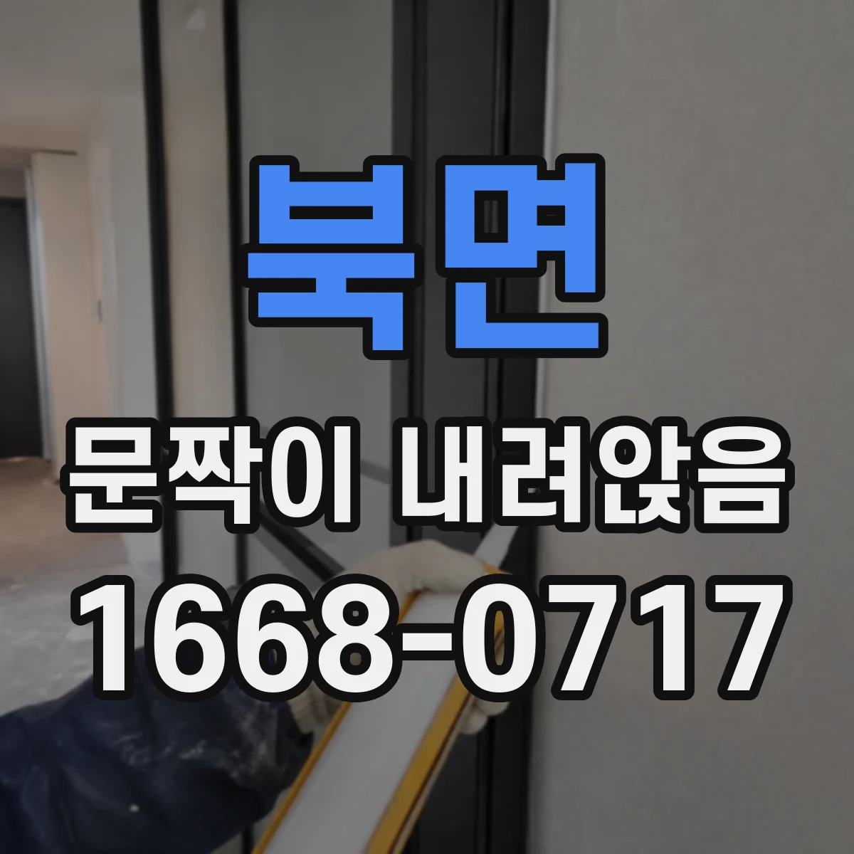 북면 문짝이 내려앉음