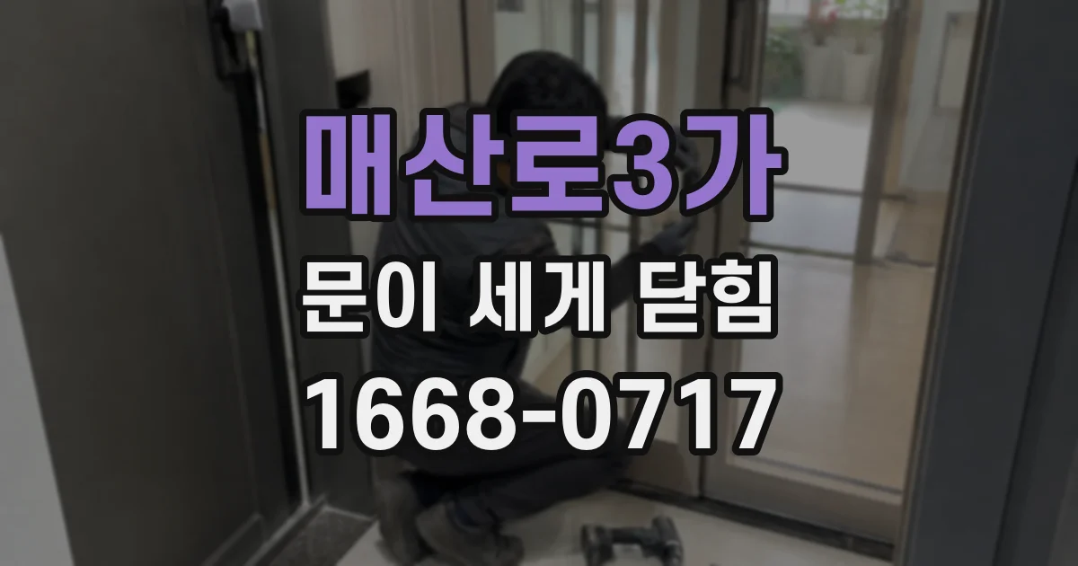 매산로3가 문이 세게 닫힘