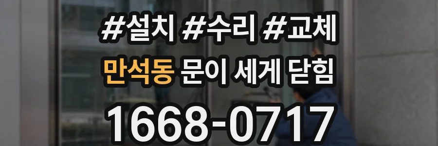 만석동 문이 세게 닫힘