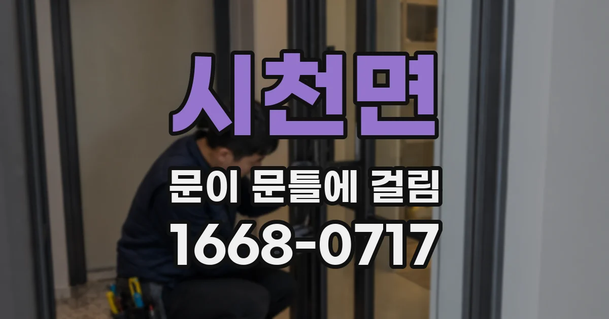 시천면 문이 문틀에 걸림