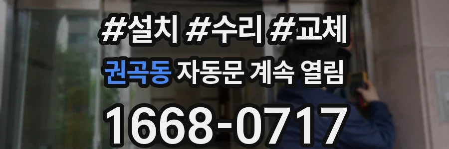 권곡동 자동문 계속 열림
