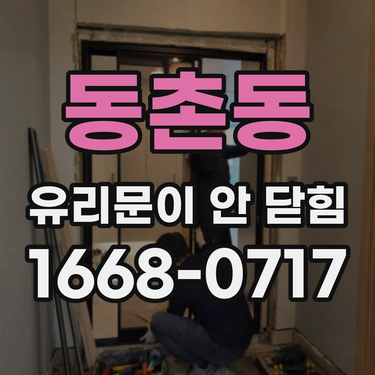 동촌동 유리문이 안 닫힘