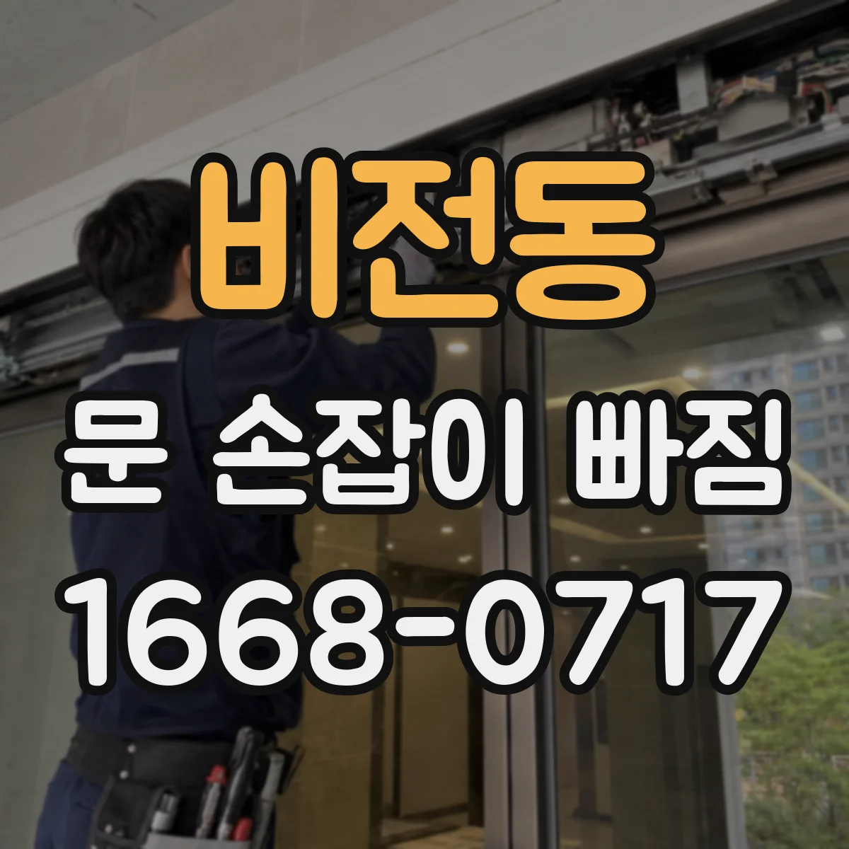 비전동 문 손잡이 빠짐