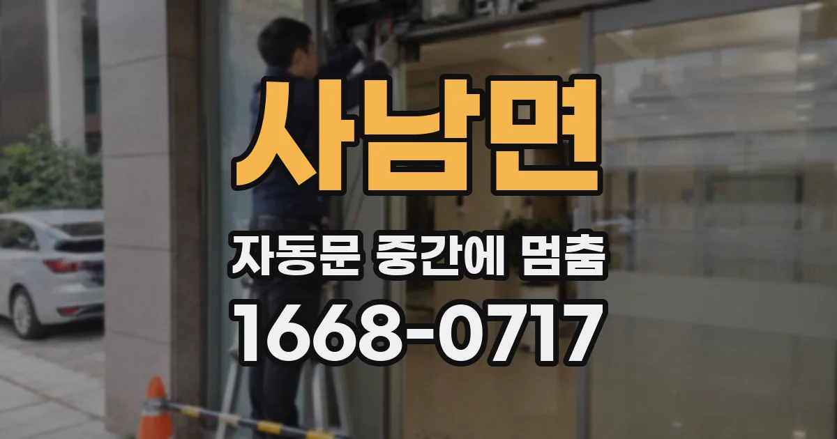 사남면 자동문 중간에 멈춤