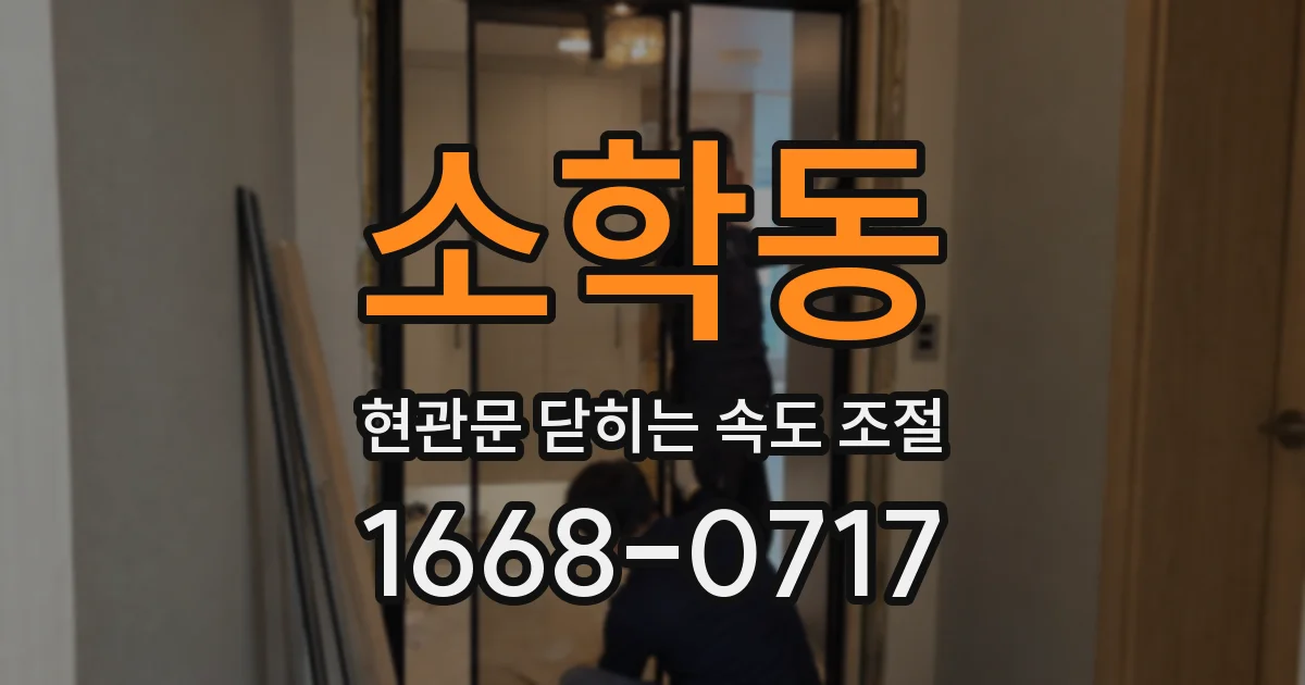 소학동 현관문 닫히는 속도 조절