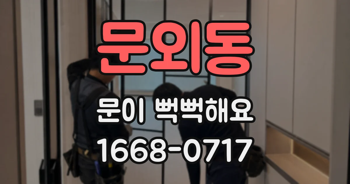 문외동 문이 뻑뻑해요
