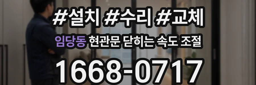 임당동 현관문 닫히는 속도 조절