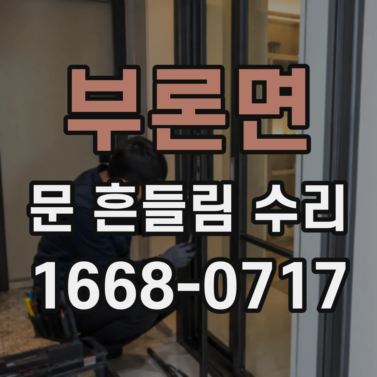 부론면 문 흔들림 수리