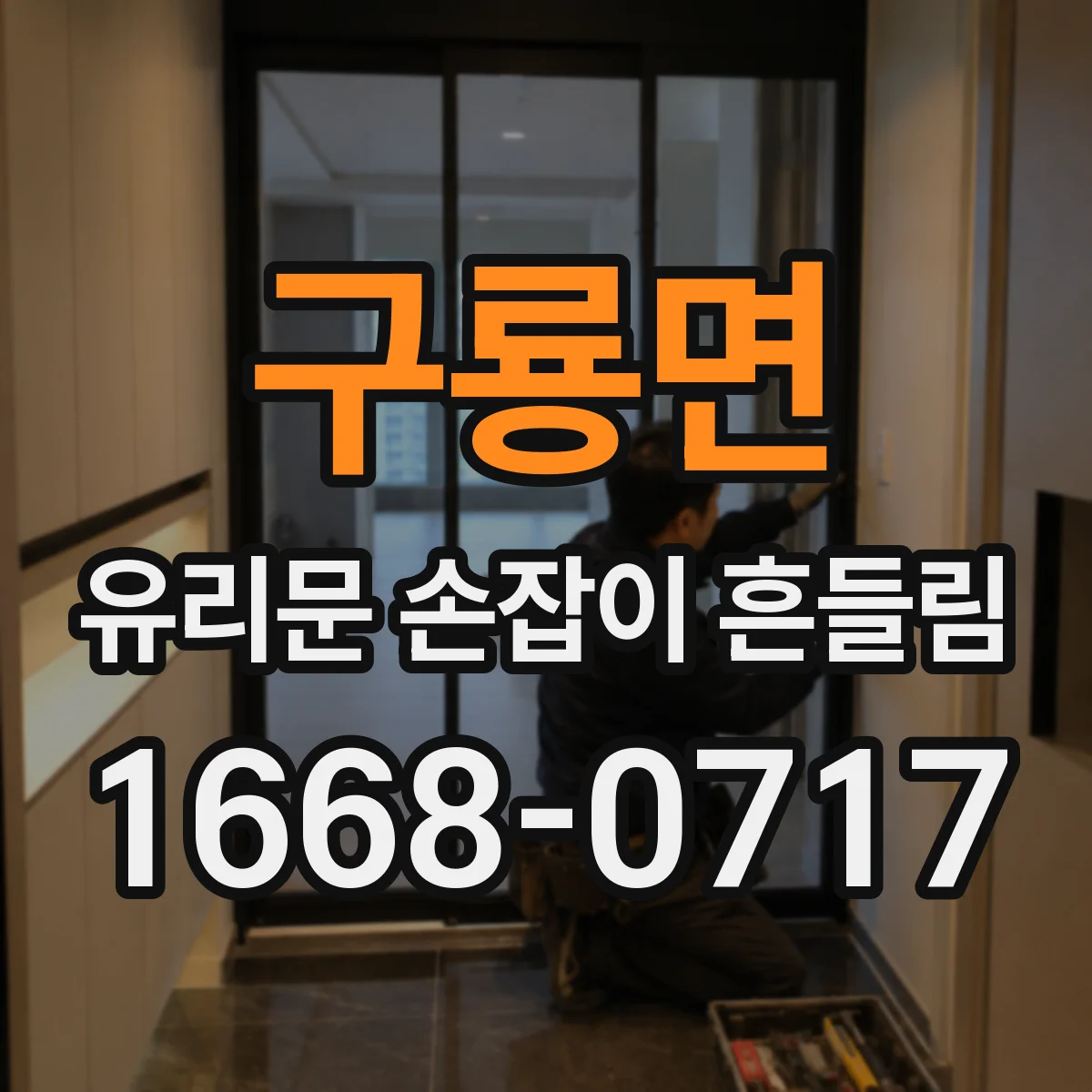 구룡면 유리문 손잡이 흔들림