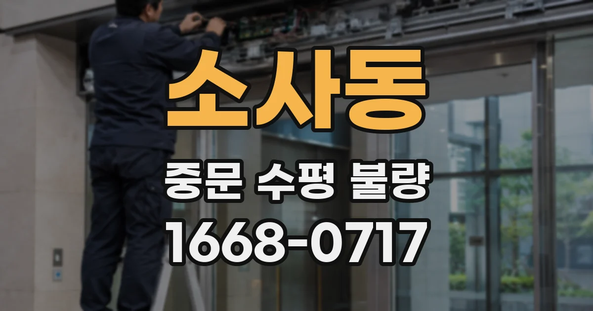 소사동 중문 수평 불량