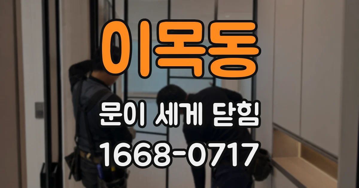 이목동 문이 세게 닫힘