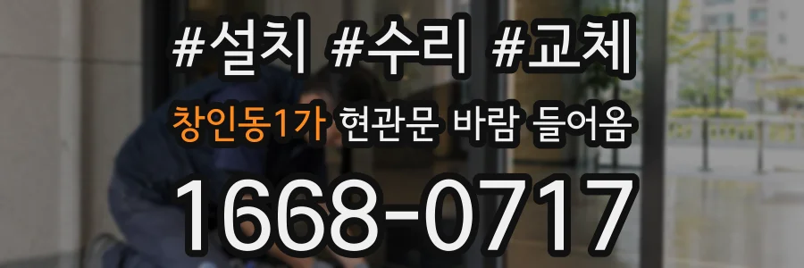 창인동1가 현관문 바람 들어옴