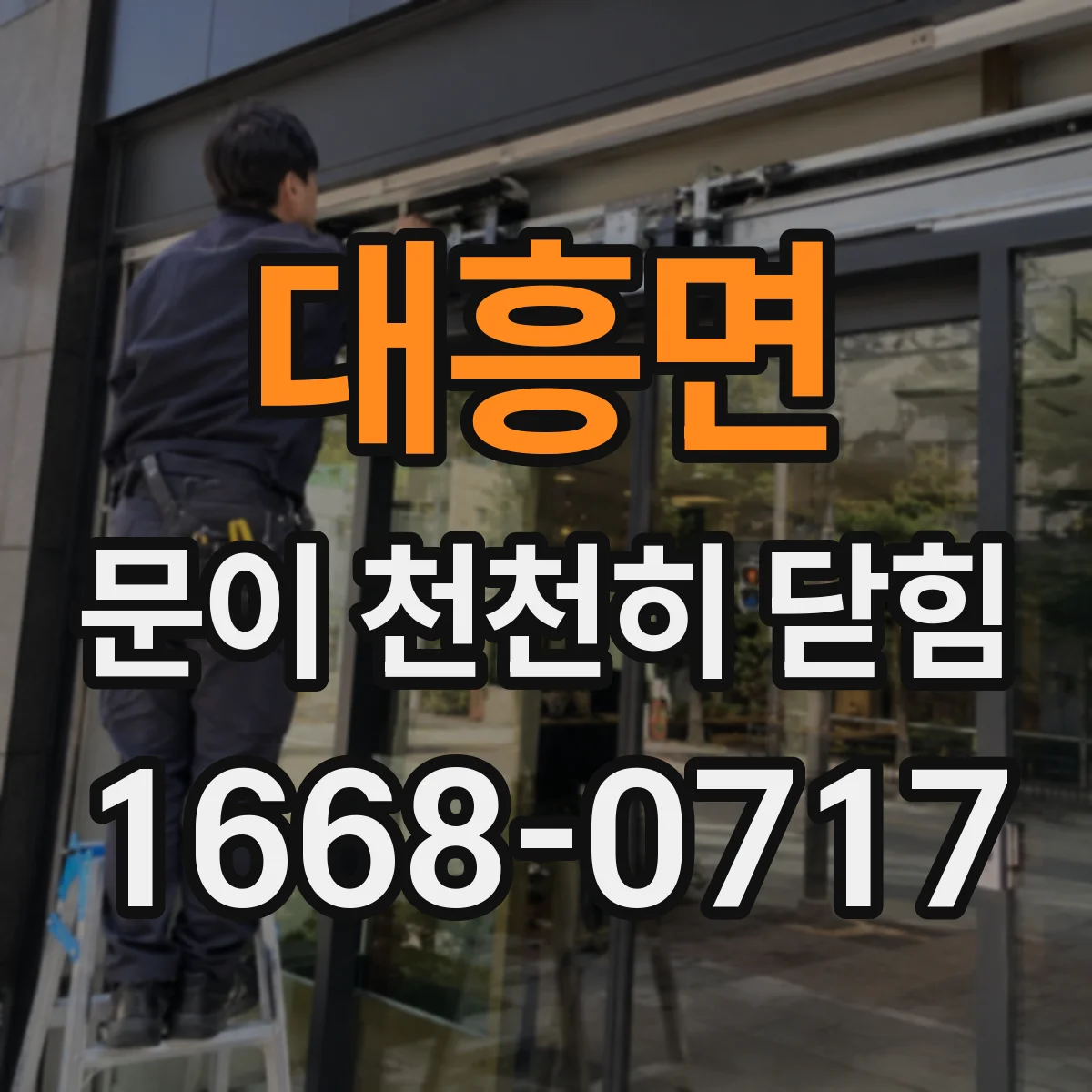 대흥면 문이 천천히 닫힘