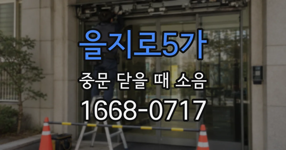 을지로5가 중문 닫을 때 소음
