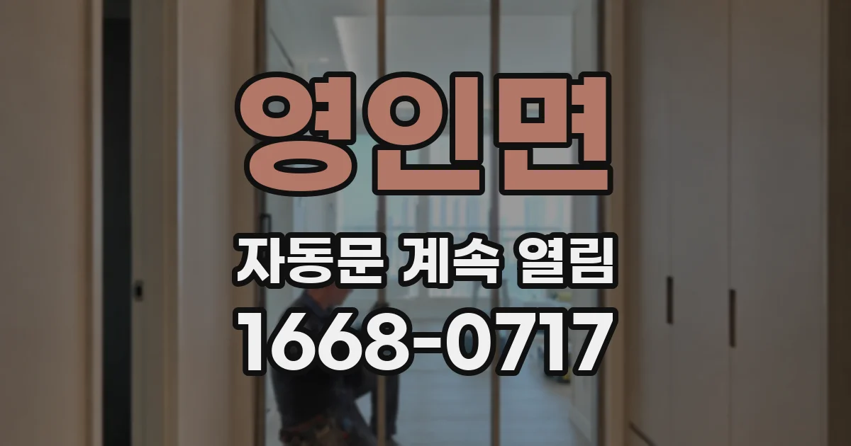 영인면 자동문 계속 열림