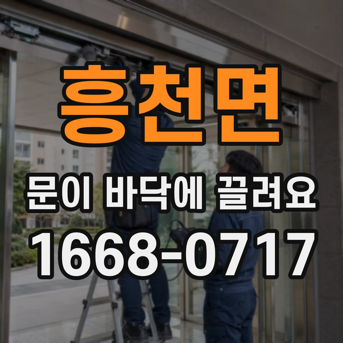 흥천면 문이 바닥에 끌려요
