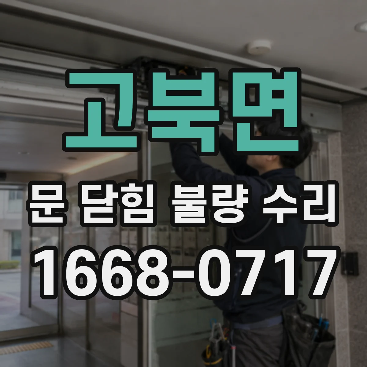 고북면 문 닫힘 불량 수리
