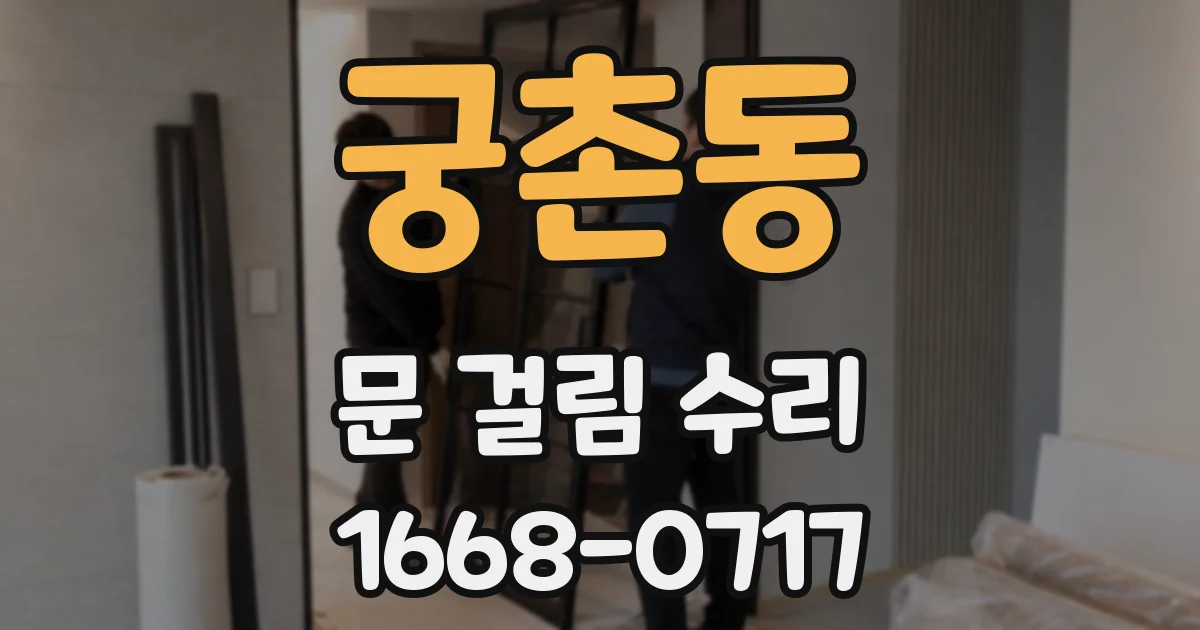 궁촌동 문 걸림 수리