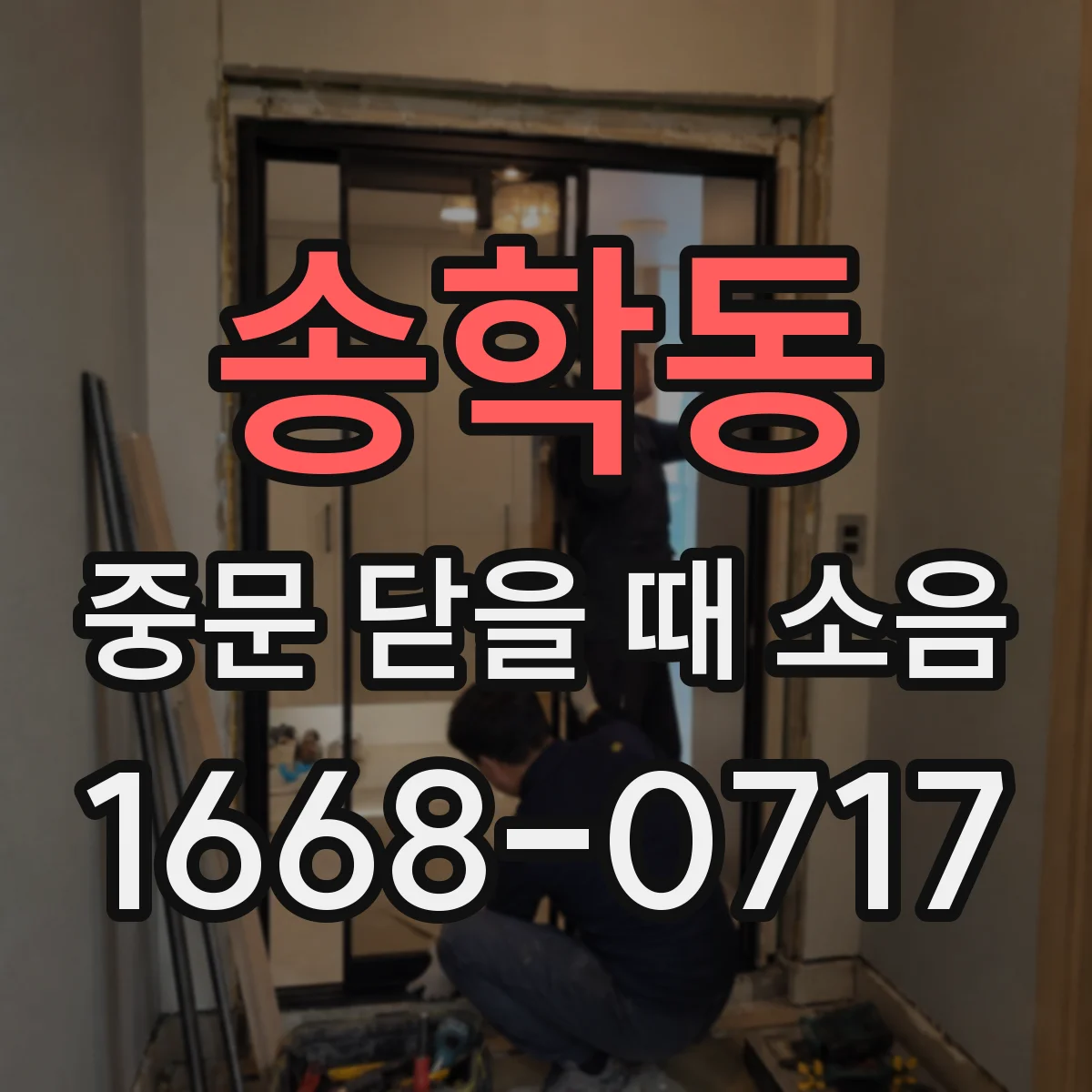 송학동 중문 닫을 때 소음