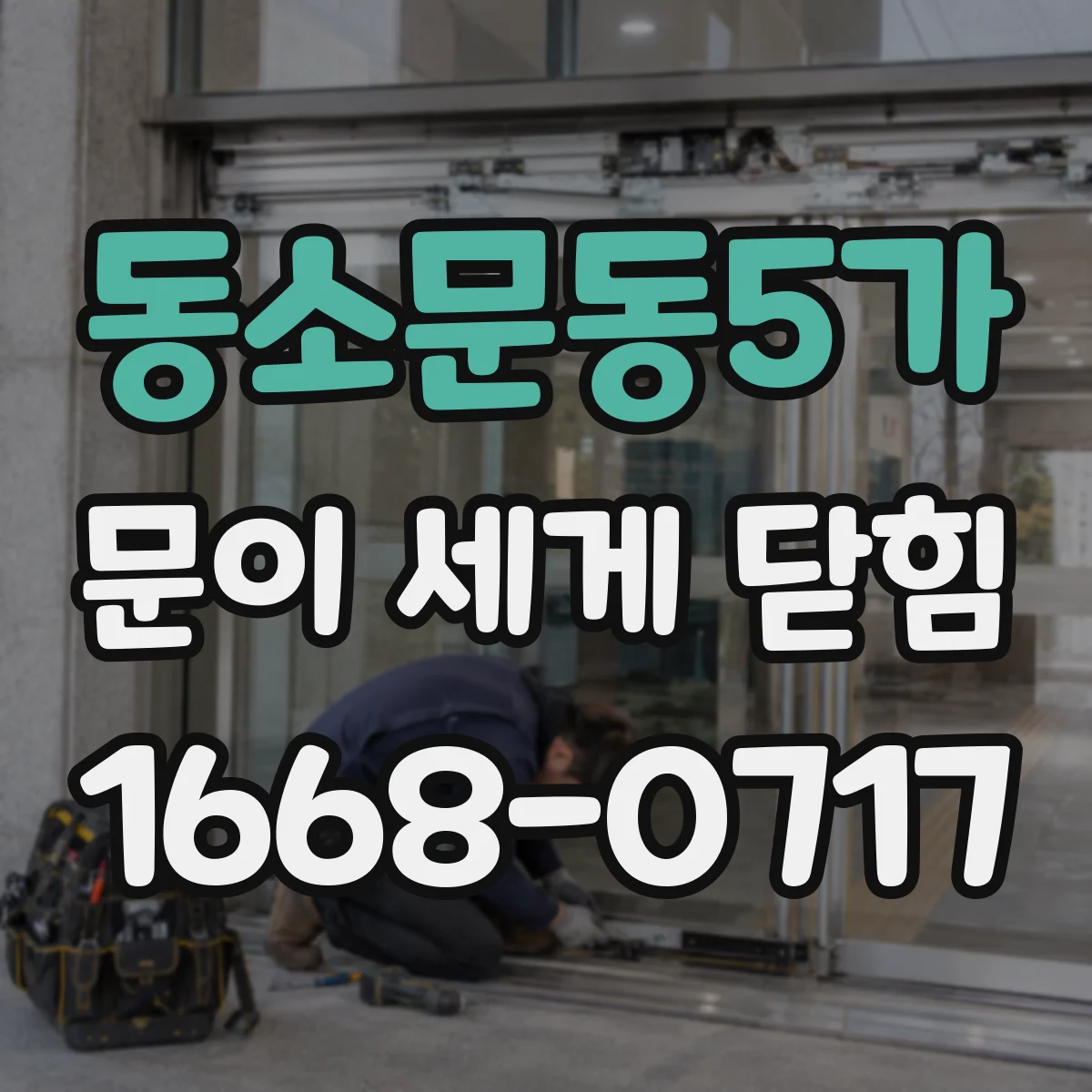 동소문동5가 문이 세게 닫힘