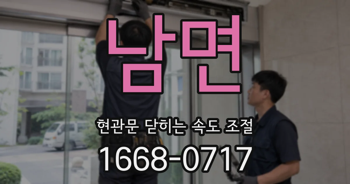 남면 현관문 닫히는 속도 조절