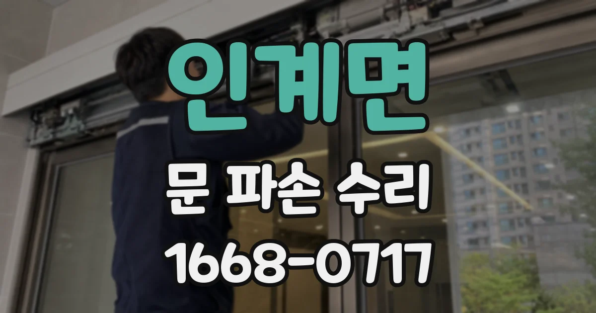 인계면 문 파손 수리