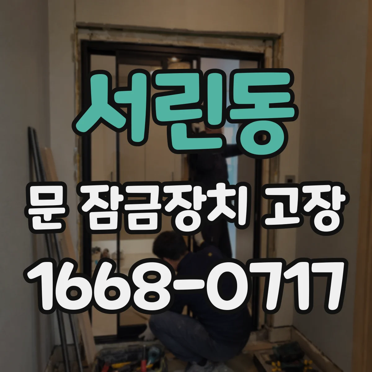 서린동 문 잠금장치 고장