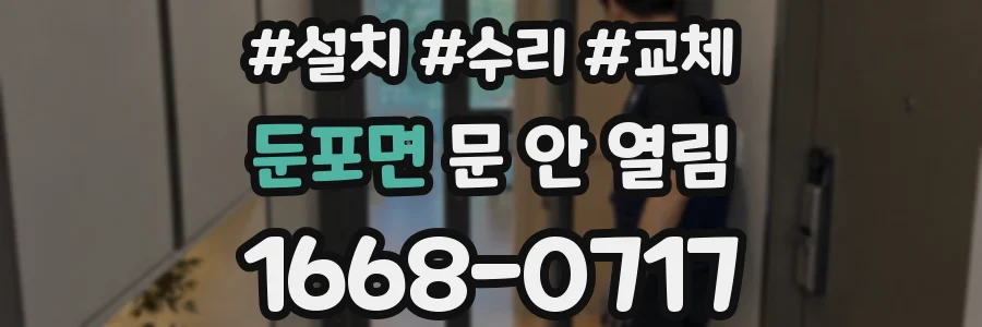 둔포면 문 안 열림