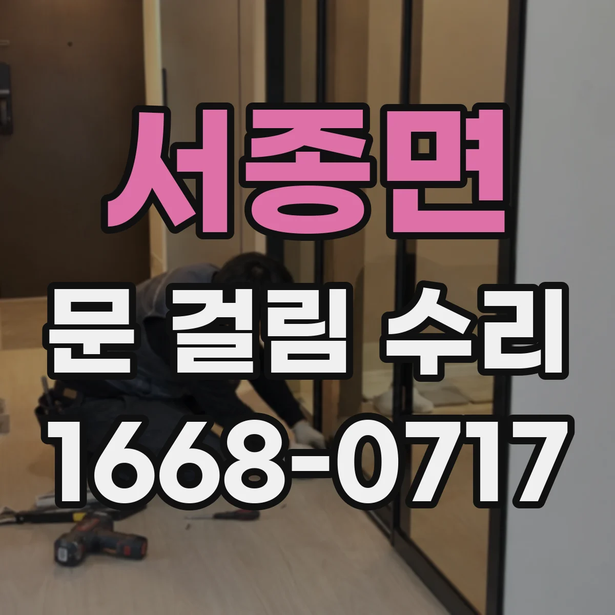 서종면 문 걸림 수리
