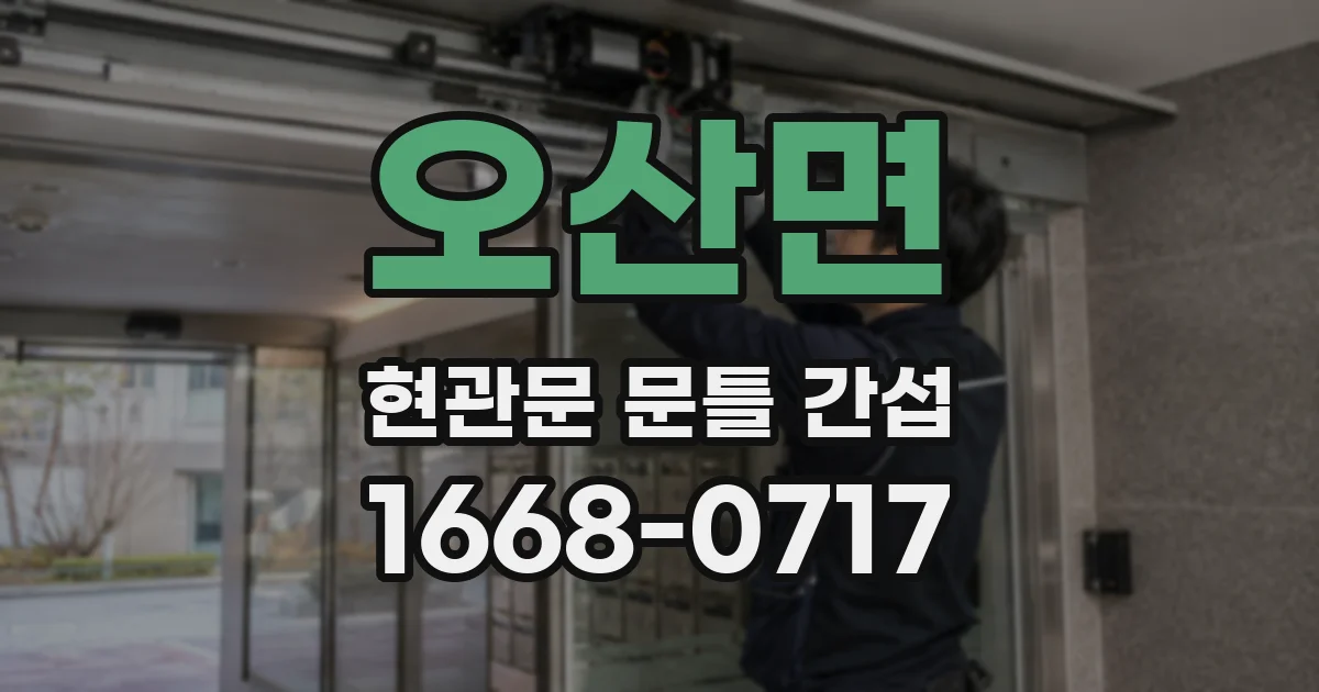 오산면 현관문 문틀 간섭