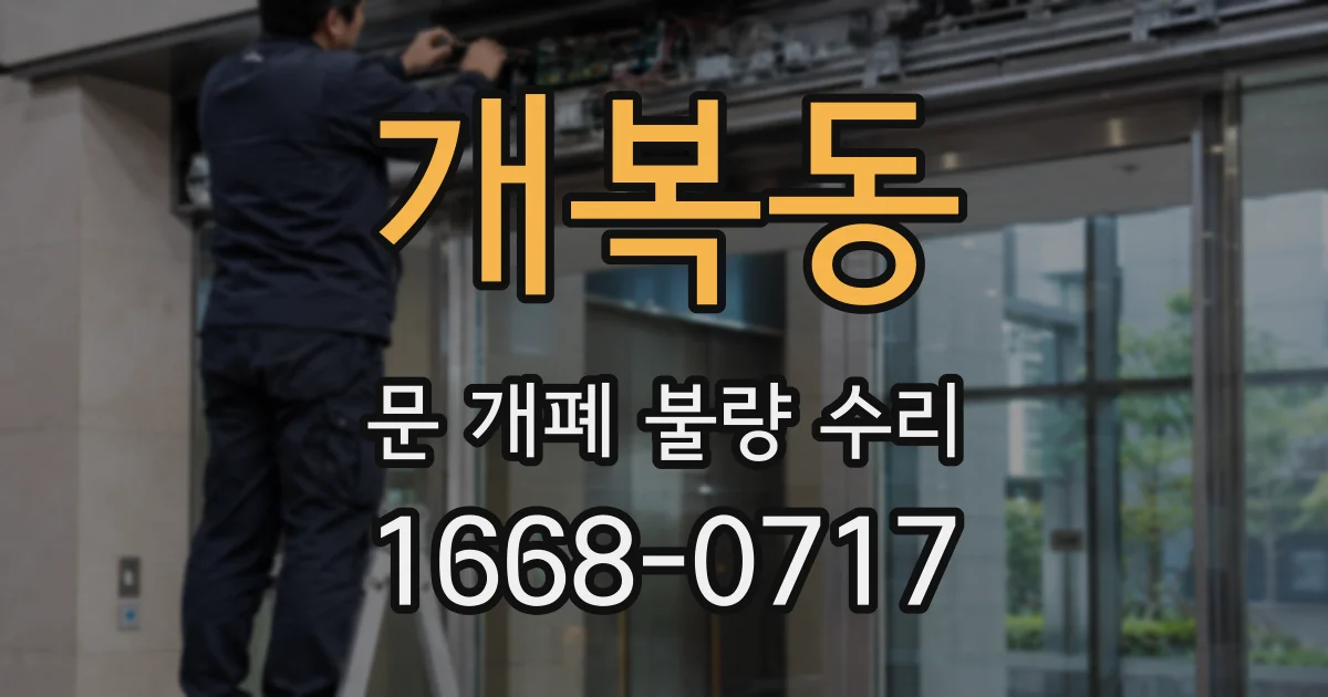 개복동 문 개폐 불량 수리