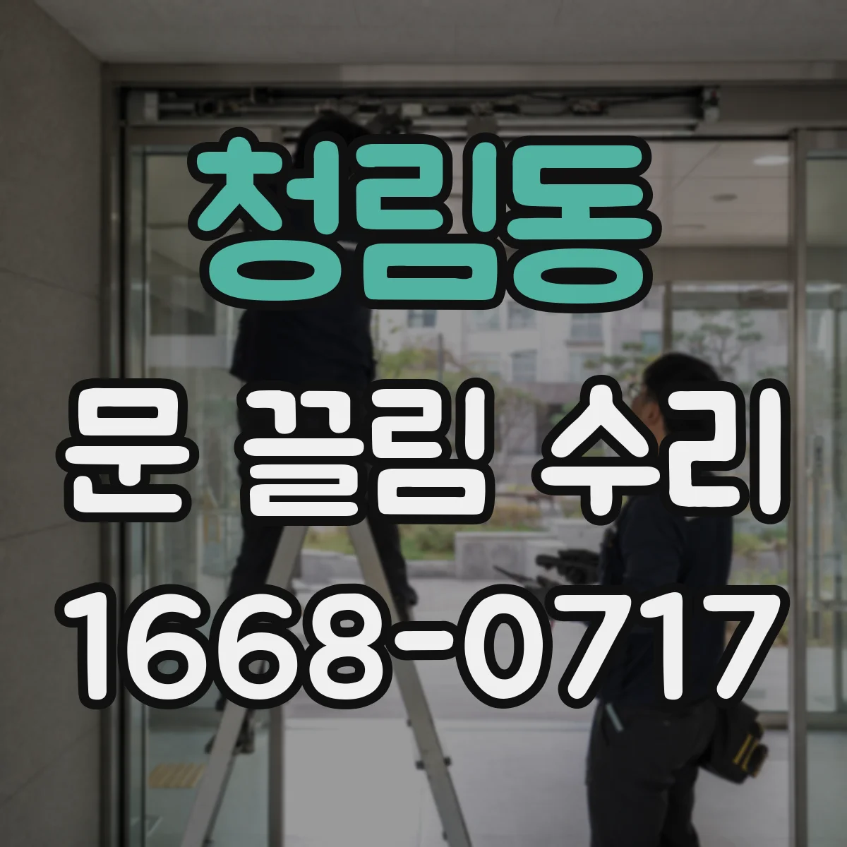 청림동 문 끌림 수리