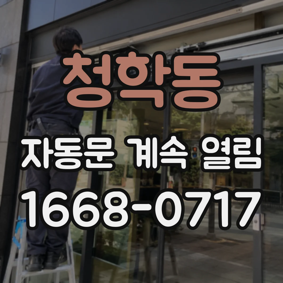 청학동 자동문 계속 열림
