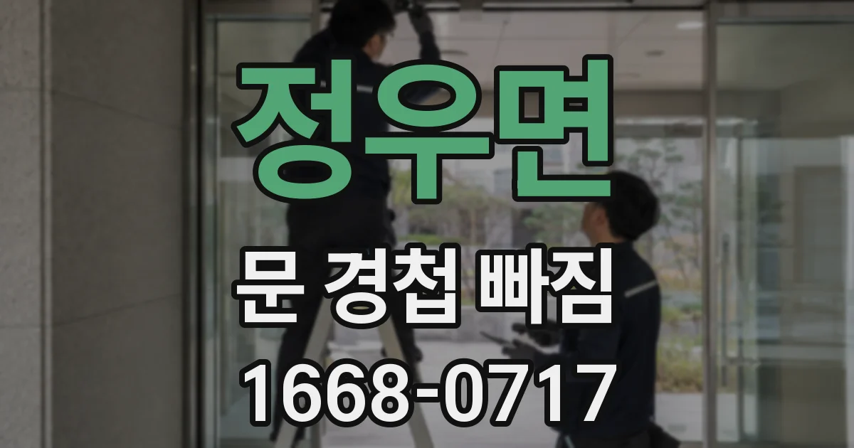 정우면 문 경첩 빠짐