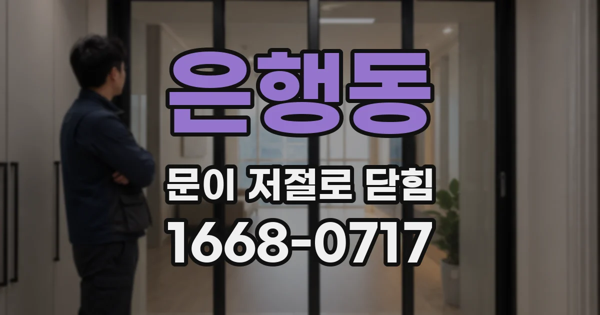 은행동 문이 저절로 닫힘