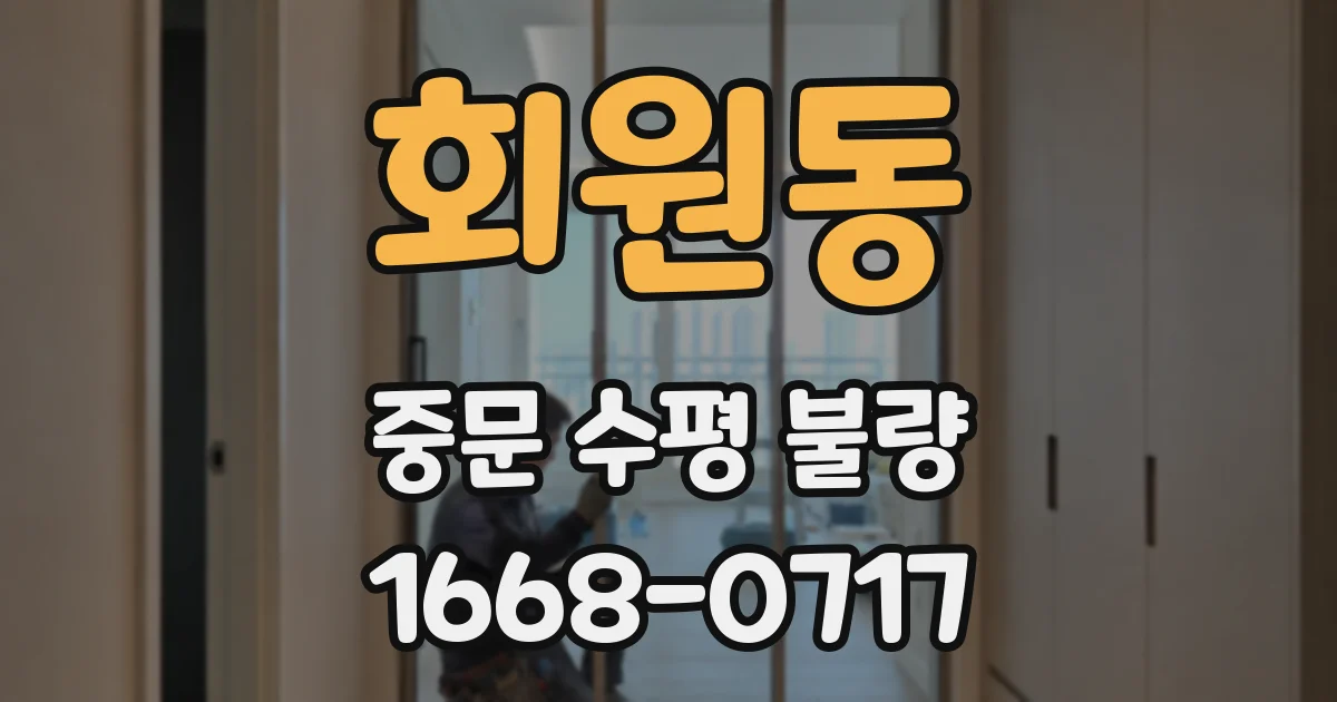 회원동 중문 수평 불량