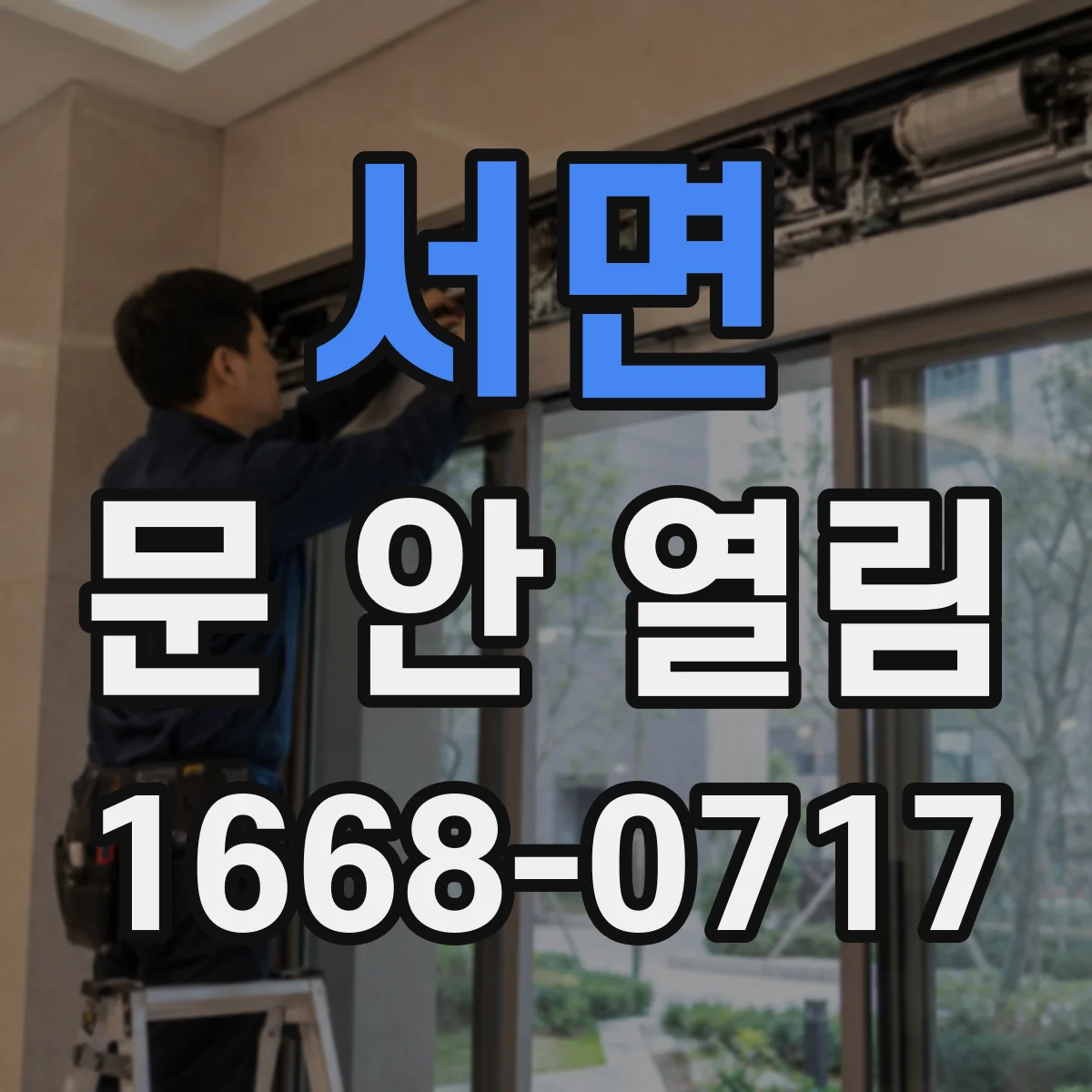 서면 문 안 열림