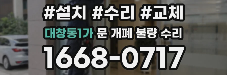 대창동1가 문 개폐 불량 수리