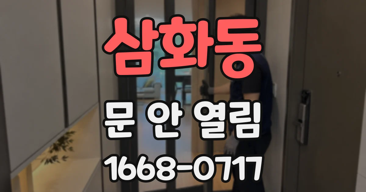 삼화동 문 안 열림