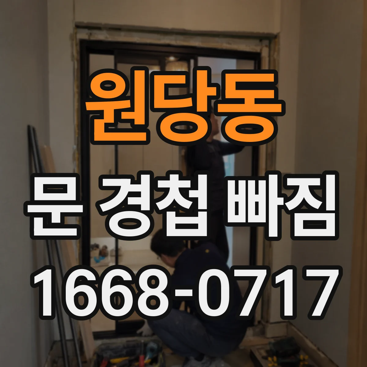 원당동 문 경첩 빠짐