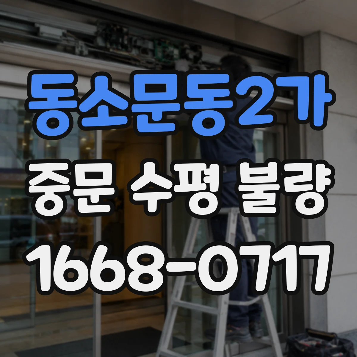 동소문동2가 중문 수평 불량