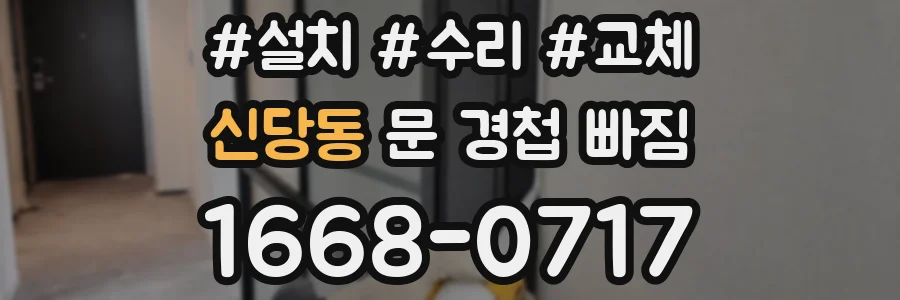 신당동 문 경첩 빠짐