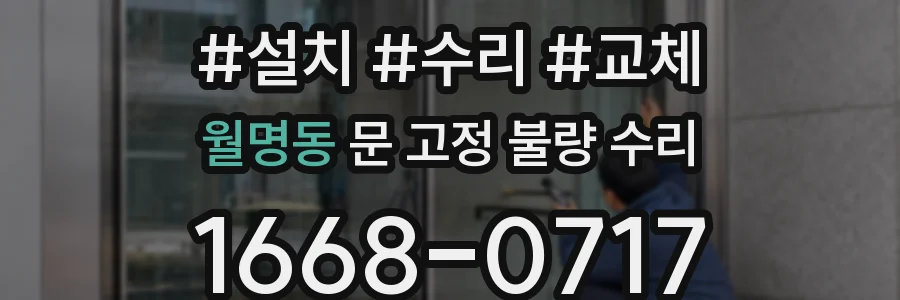 월명동 문 고정 불량 수리