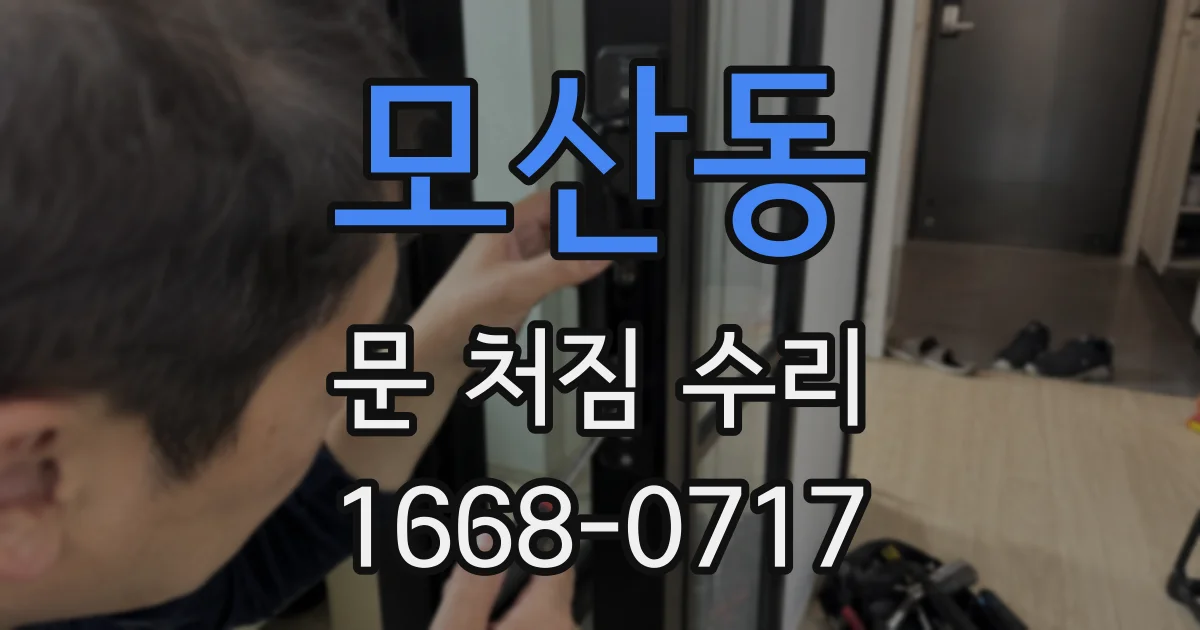 모산동 문 처짐 수리