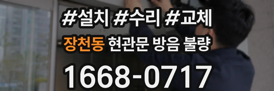 장천동 현관문 방음 불량